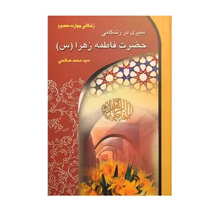 کتاب سیری در زندگانی حضرت فاطمه زهرا (س) اثر سید محمد صالحی انتشارات معیار علم