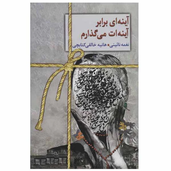 کتاب آینه ای برابر آینه ات می گذارم اثر نغمه نائینی و هانیه خالقی انتشارات سخن
