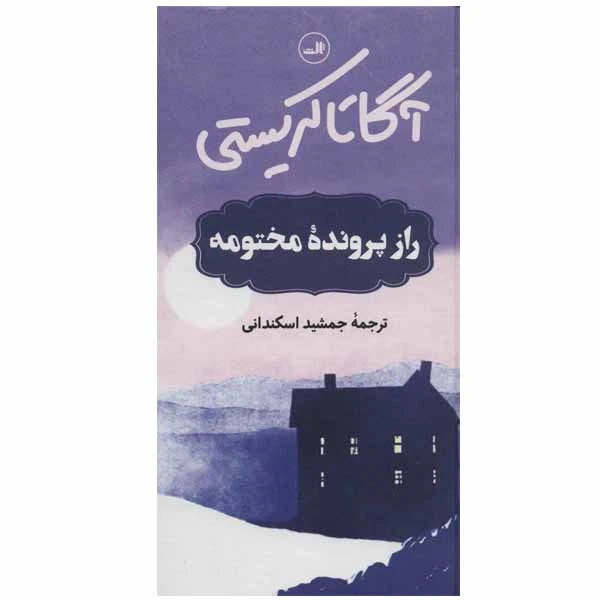 کتاب راز پرونده مختومه اثر آگاتا کریستی نشر ثالث