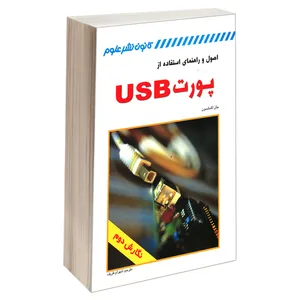 کتاب اصول و راهنمای استفاده از پورت USB اثر جان اکسلسون انتشارات کانون نشر علوم