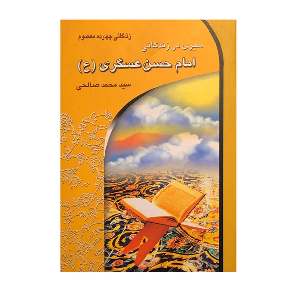 کتاب سیری در زندگانی امام حسن عسگری (ع) اثر سید محمد صالحی انتشارات معیار علم