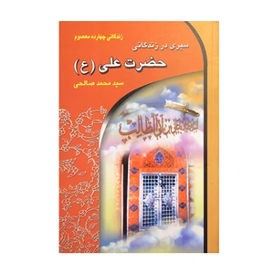 کتاب سیری در زندگانی حضرت علی (ع) اثر سید محمد صالحی انتشارات معیار علم