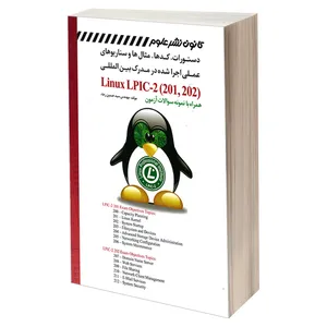 کتاب دستورات، کدها، مثال ها و سناریوهای عملی اجرا شده در مدرک بین المللی Linux LPIC-2 201,202 اثر مهندس سید حسين رجاء انتشارات کانون نشر علوم