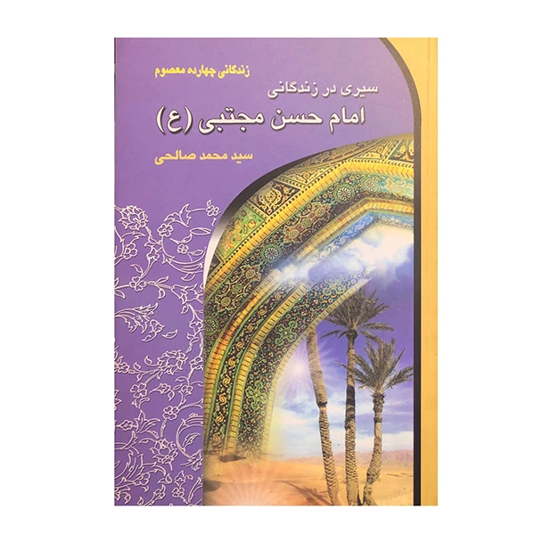 کتاب سیری در زندگانی امام حسن مجتبی (ع) اثر سید محمد صالحی انتشارات معیار علم