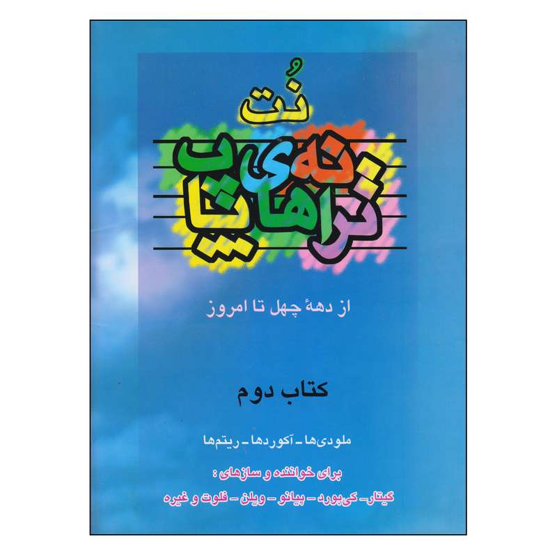 کتاب نت ترانه های پاپ از دهه چهل تا امروز اثر حمید نجفی انتشارات چندگاه جلد 2
