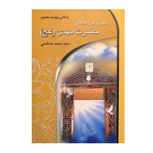 کتاب سیری در زندگانی حضرت مهدی (عج) اثر سید محمد صالحی انتشارات معیار علم