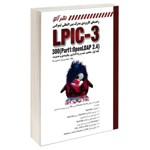 کتاب راهنمای کاربردی مدرک بین المللی لینوکس LPIC-3 300 Part1: Open LDAP 2.4 اثر مهندس سید حسین رجاء انتشارات کانون نشر علوم جلد 1
