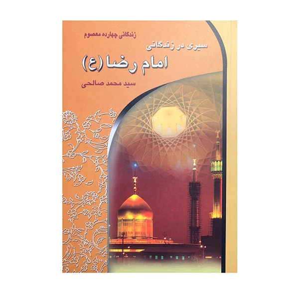 کتاب سیری در زندگانی امام رضا (ع) اثر سید محمد صالحی انتشارات معیار اندیشه