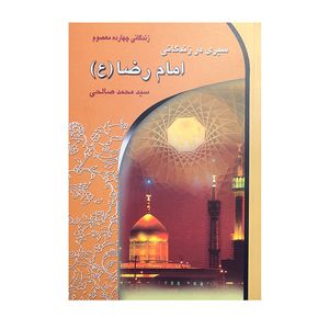 کتاب سیری در زندگانی امام رضا (ع) اثر سید محمد صالحی انتشارات معیار اندیشه