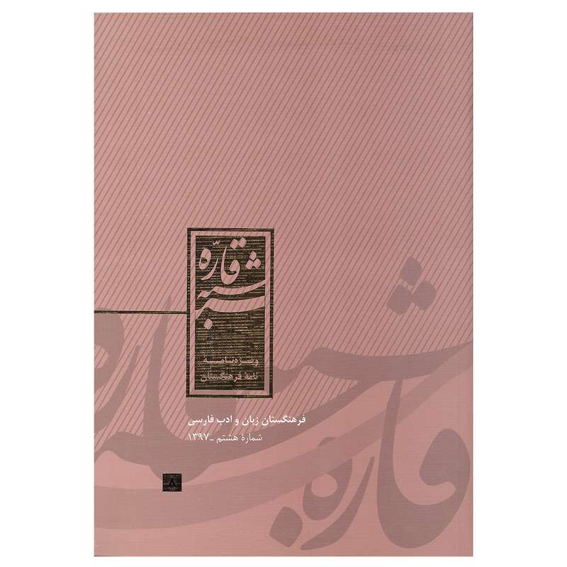 مجله شبه قاره ویژه نامه نامه فرهنگستان شماره 8 نشر فرهنگستان زبان و ادب فارسی