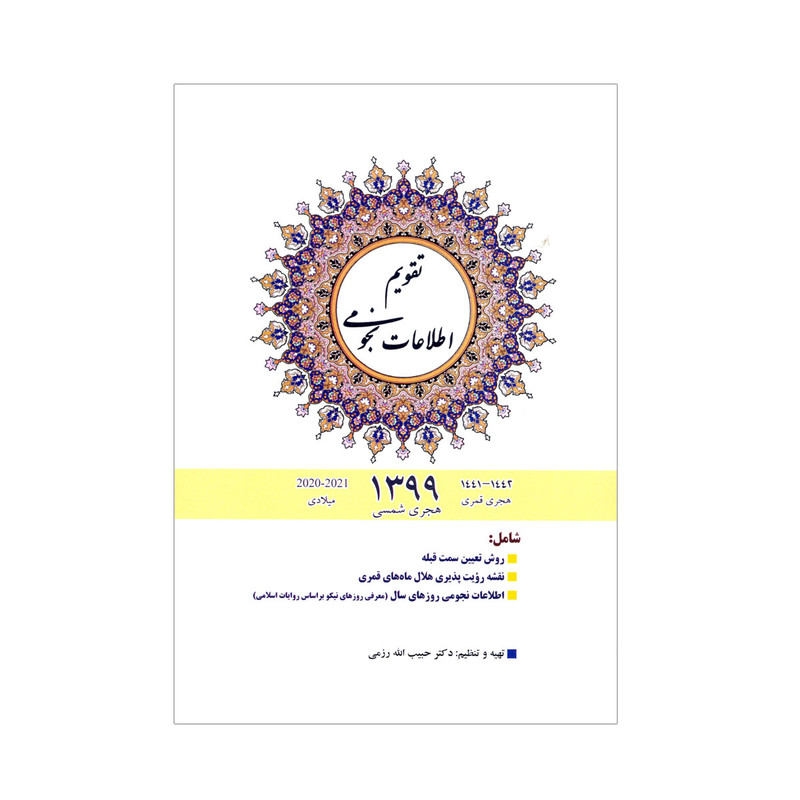 تقویم سال 1399 مدل نجومی کد tn99