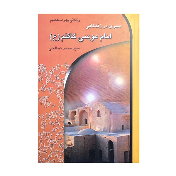 کتاب سیری در زندگانی امام موسی کاظم (ع) اثر سید محمد صالحی نشر معیار اندیشه