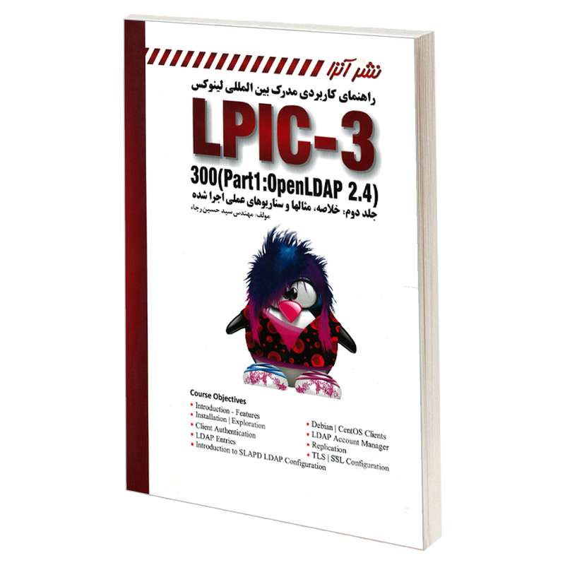 کتاب راهنمای کاربردی مدرک بین المللی لینوکس (LPIC-3 300 (Part1: Open LDAP 2.4 اثر مهندس سید حسین رجاء انتشارات کانون نشر علوم جلد 2