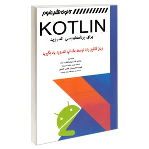 کتاب KOTLIN برای برنامه نویسی اندروید اثر فهیمه قاسمیان قطب آبادی و هادی قاسمیان قطب آباد انتشارات کانون نشر علوم