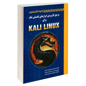 کتاب مرجع کاربردی ابزارهای تکمیلی هک برای KALI LINUX اثر مهندس مجید داوری دولت آبادی انتشارات کانون نشر علوم