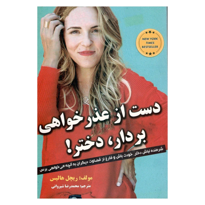 کتاب دست از عذر خواهی بردار،دختر! اثر ریچل هالیس نشر نبض دانش 