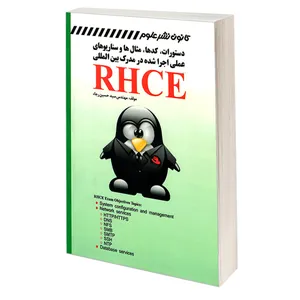 کتاب دستورات، کدها، مثال ها و سناریوهای عملی اجرا شده در مدرک بین المللی RHCE اثر مهندس سید حسين رجاء انتشارات کانون نشر علوم