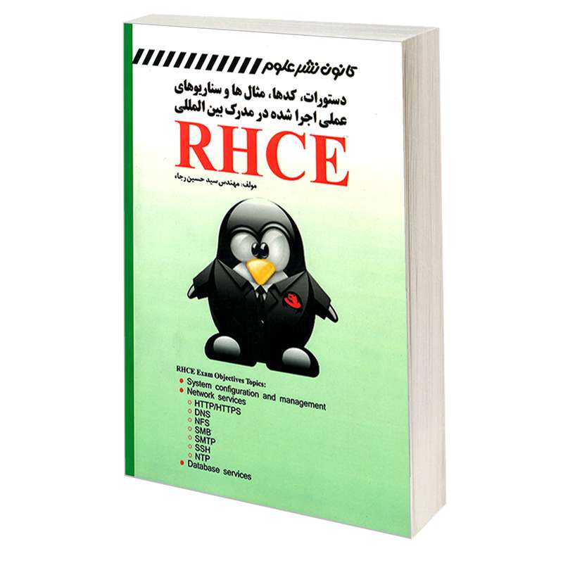کتاب دستورات، کدها، مثال ها و سناریوهای عملی اجرا شده در مدرک بین المللی RHCE اثر مهندس سید حسين رجاء انتشارات کانون نشر علوم