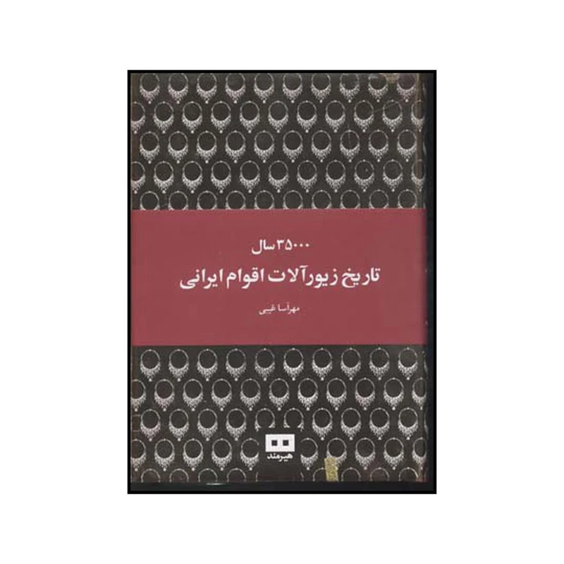 کتاب ۳۵۰۰۰ سال تاریخ زیورآلات اقوام ایرانی اثر مهر آسا غیبی انتشارات هیرمند
