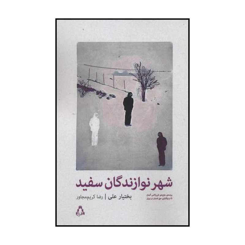 کتاب شهر نوازندگان سفید اثر بختیار علی انتشارات افراز