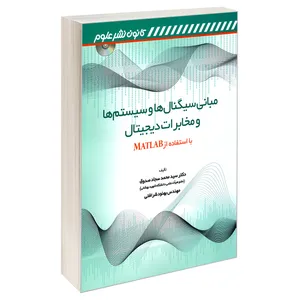 کتاب مبانی سیگنال ها و سیستم ها و مخابرات دیجیتال اثر دکتر سید محمد سجاد صدوق و مهندس بهنود شرافتی انتشارات کانون نشر علوم 