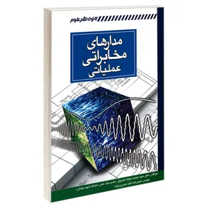 کتاب مدارهای مخابراتی عملیاتی اثر دکتر سید محمد سجاد صدوق و مهندس حمیدرضا عابد مسرور خواه انتشارات کانون نشر علوم
