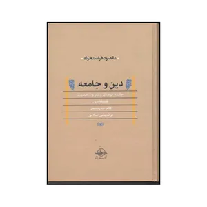 کتاب دین و جامعه  مجموعه مقالات  اثر مقصود فراستخواه نشر شرکت سهامی انتشار