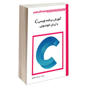کتاب آموزش برنامه نویسی C با زبان خودمونی اثر محمدرضا شکراللهی انتشارات کانون نشر علوم