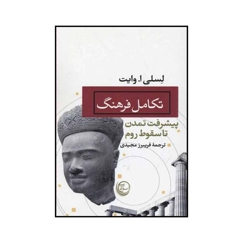 کتاب تکامل فرهنگ اثر لسلی وایت نشر نسل آفتاب