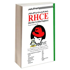 کتاب راهنمای کاربردی مدرک بین المللی لینوکس RHCE اثر مهندس سید حسين رجاء انتشارات کانون نشر علوم