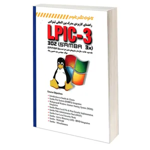 کتاب راهنمای کاربردی مدرک بین المللی لینوکس LPIC-3 302 SAMBA 3X اثر مهندس سید حسين رجاء انتشارات کانون نشر علوم جلد 2