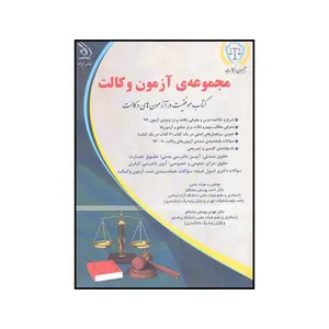 کتاب مجموعهٔ آزمون وکالت اثر احمد یوسفی صادقلو و مهدی یوسفی صادقلو نشر آراه