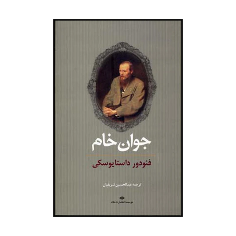 کتاب جوان خام اثر فئودور میخائیلوویچ داستایوسکی نشر نگاه