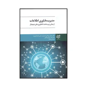 کتاب مدیریت فناوری اطلاعات: از مبانی زیرساخت تا فناوری‌های دیجیتال اثر جمعی از نویسندگان انتشارات ادیبان روز