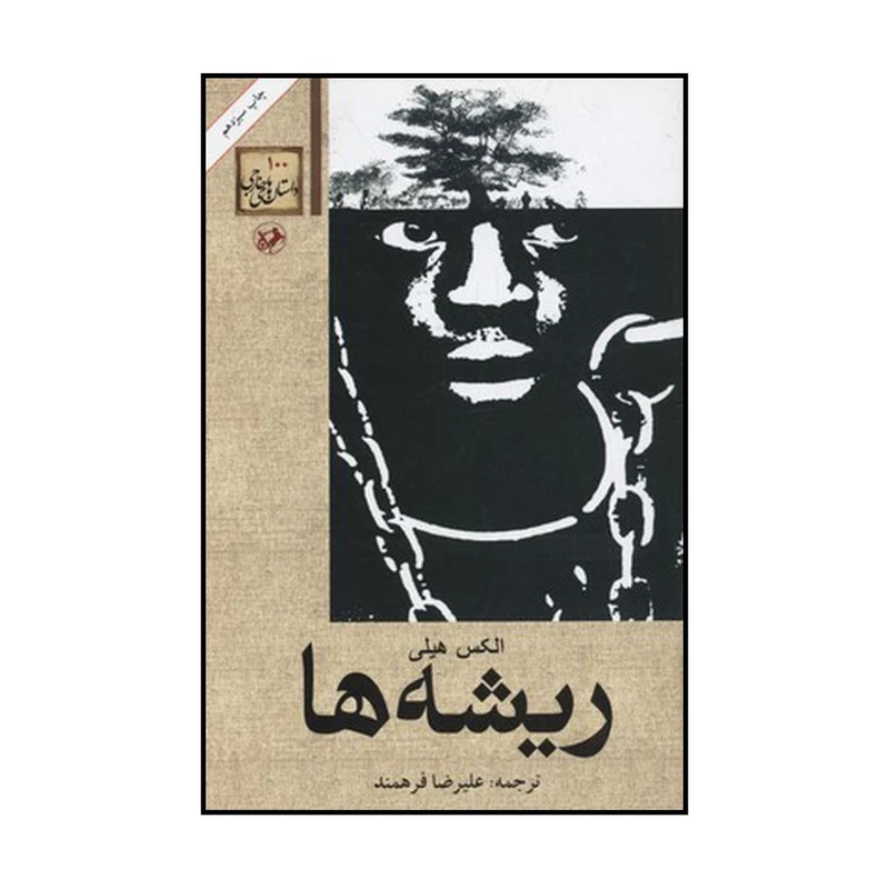 کتاب ریشه‌ها اثر الکس هیلی نشر امیرکبیر