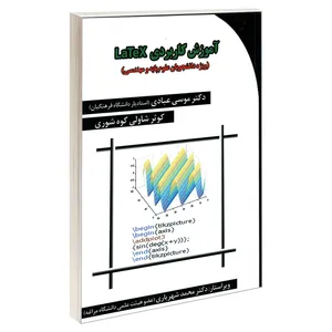 کتاب آموزش کاربردی LaTeX اثر دکتر موسی عبادی و کوثر شاولی کوه شوری انتشارات کانون نشر  علوم