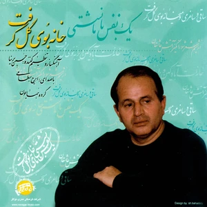 آلبوم موسیقی خانه بوی گل گرفت اثر ایرج بسطامی
