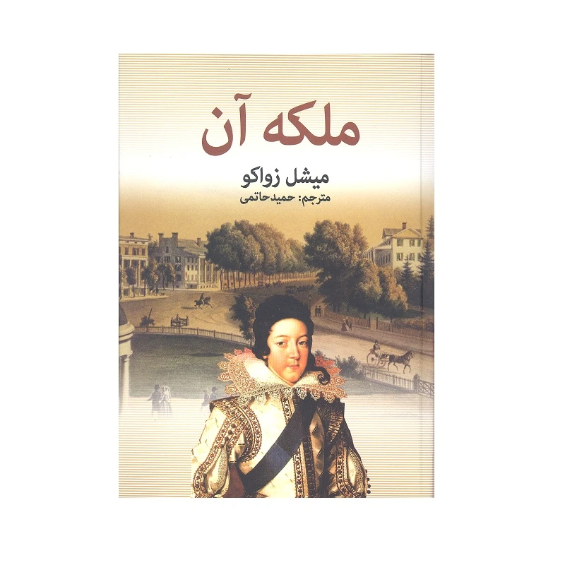 کتاب ملکه آن اثر میشل زواکو انتشارات دبیر