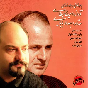 آلبوم موسیقی بداهه خوانی و بداهه نوازی اثر ایرج بسطامی