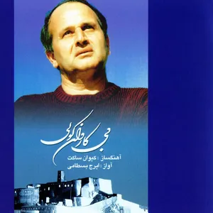 آلبوم موسیقی بی کاروان کولی اثر ایرج بسطامی