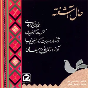 آلبوم موسیقی حال آشفته اثر ایرج بسطامی