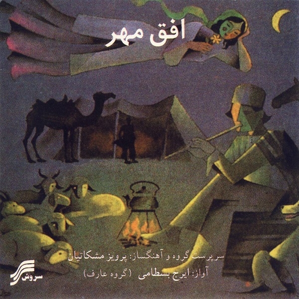 آلبوم موسیقی افق مهر اثر ایرج بسطامی