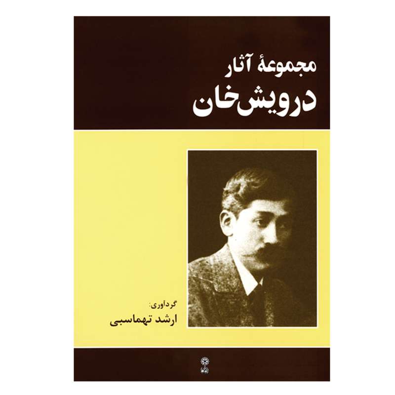 کتاب مجموعه آثار درویش خان اثر ارشد تهماسبی انتشارات ماهور کتاب مجموعه آثار درویش خان اثر ارشد تهماسبی انتشارات ماهور