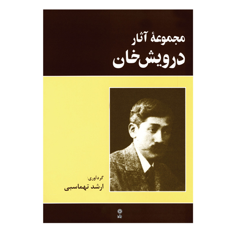 کتاب مجموعه آثار درویش خان اثر ارشد تهماسبی انتشارات ماهور کتاب مجموعه آثار درویش خان اثر ارشد تهماسبی انتشارات ماهور
