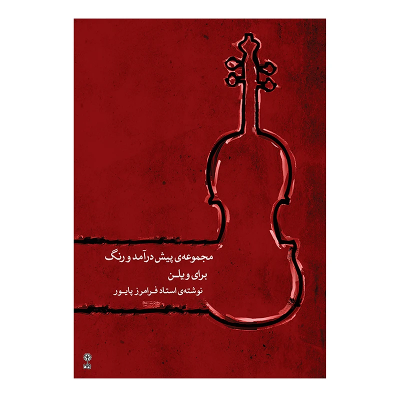 کتاب مجموعه پیش‌درآمد و رنگ برای ویلن اثر فرامرز پایور انتشارات ماهور