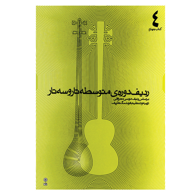  کتاب ردیف دوره ی متوسطه تار و سه تار اثر هوشنگ ظریف انتشارات ماهور جلد 4