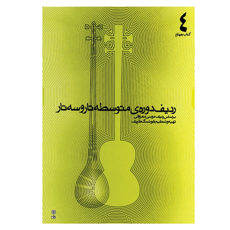 کتاب ردیف دوره ی متوسطه تار و سه تار اثر هوشنگ ظریف انتشارات ماهور جلد 4