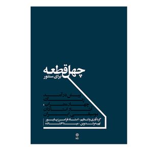کتاب چهل قطعه برای سنتور اثر فرامرز پایور انتشارات ماهور