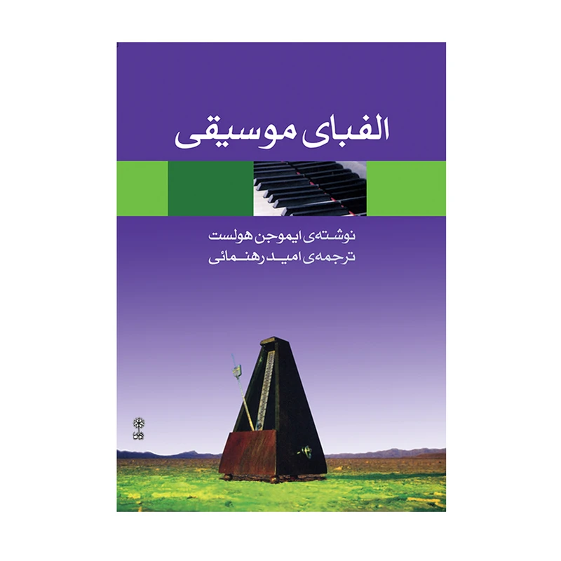 کتاب الفبای موسیقی اثر ایموجن هولست انتشارات ماهور