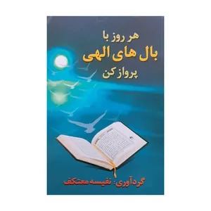 کتاب هر روز با بال های الهی پرواز کن اثر نفیسه معتکف انتشارات هو